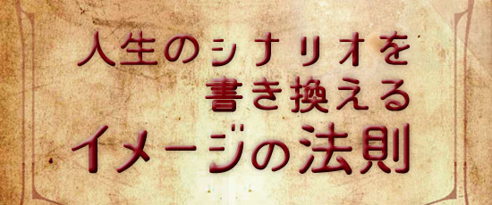 イメージの法則
