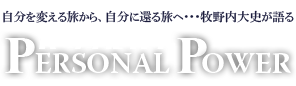 パーソナル・パワー （牧野内大史の公式ウェブサイト）