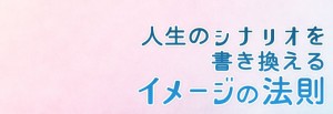 人生のシナリオを書き換える