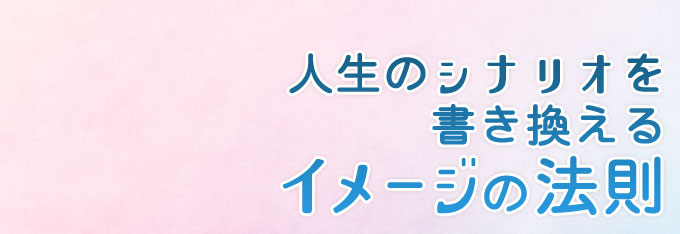 人生のシナリオを書き換える