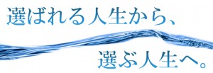 選ばれる人生から選ぶ人生へ