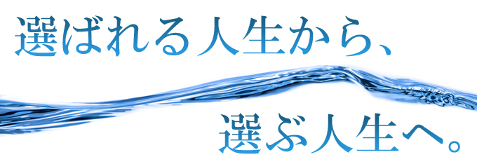 選ばれる人生から選ぶ人生へ