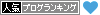 ブログランキング