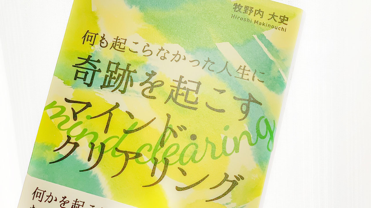 マインドクリアリング